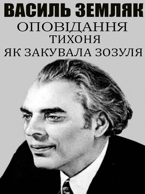 cover image of Василь Земляк. Оповідання